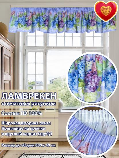 Ламбрекен Севилья 300х40 см гортензия
