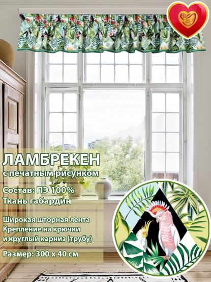 Ламбрекен Севилья 300х40 см тропики