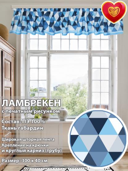 Ламбрекен Севилья 300х40 см синие ромбы