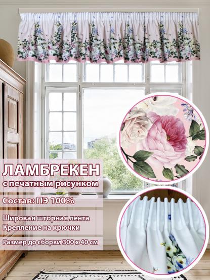 Ламбрекен Севилья 300х40 см цветы розовый