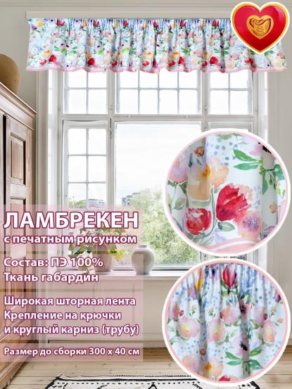 Ламбрекен Севилья 300х40 см акварель