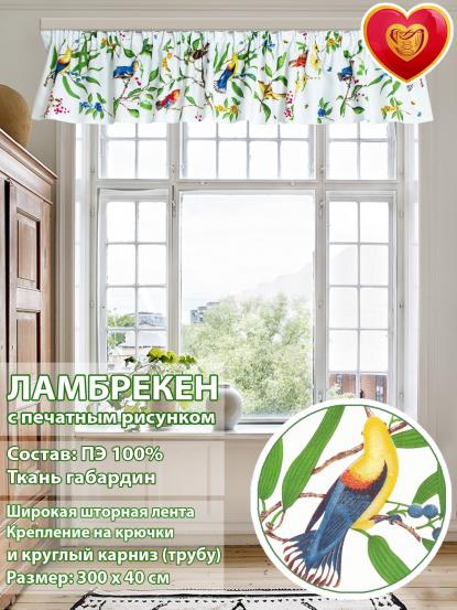 Ламбрекен Севилья 300х40 см птички