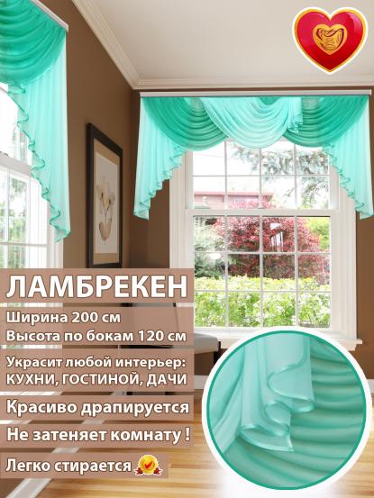 Ламбрекен Лето аквамарин 200*110 см