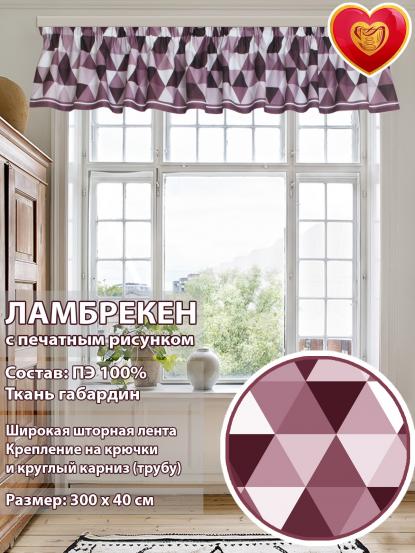 Ламбрекен Севилья 300х40 см розовые ромбы