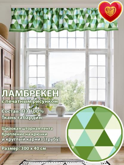 Ламбрекен Севилья 300х40 см зеленые ромбы