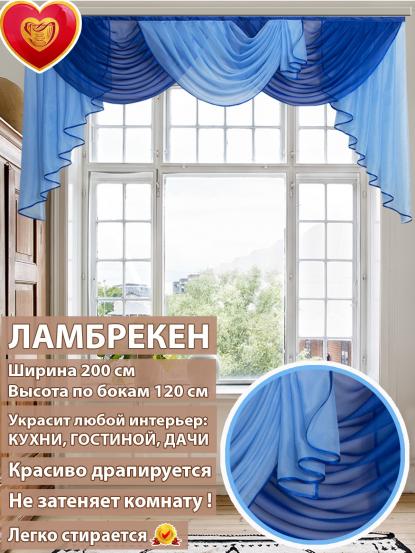 Ламбрекен Лето синий кобальт 200*110 см