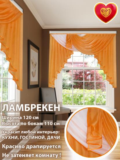 Ламбрекен Лето оранжевый белый 120*110 см