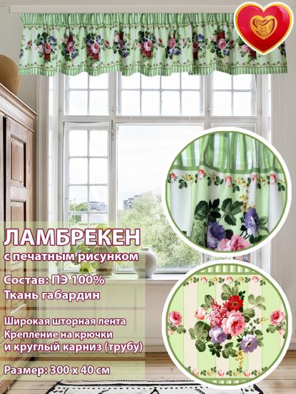 Ламбрекен Севилья 300х40 см английский